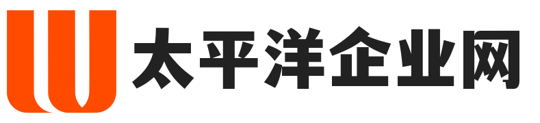 欢迎来到太平洋企业网！